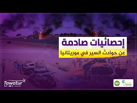 إحصائيات صادمة يكشف عنها محمد الأمين الفاضل، المنسق العام لحملة "معا للحد من حوادث السير".#تواتر