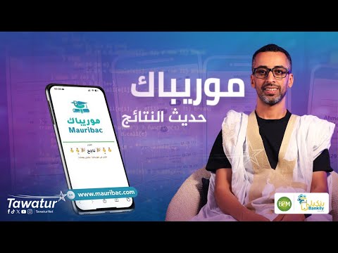 الهادي ولد الطلبة،مهندس برمجيات ومؤسس موقع موريباك يروي قصته وكيف صار رفيقا للتلاميذ في لحظات الحصاد