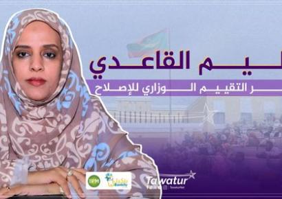التعليم القاعدي الوطني.. الرزمة الثالثة: عناصر التقييم الوزاري للإصلاح