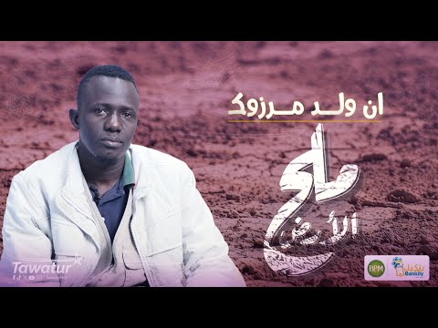 ملح الأرض