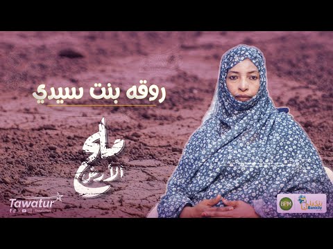 ملح الأرض..