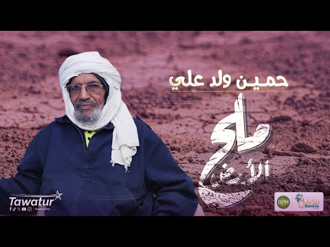 ملح الأرض..