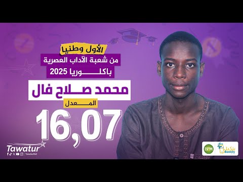 محمد صالح فال، الأول من شعبة الآداب العصرية 2025، يحكي لتواتر بعض تفاصيل قصة تفوقه وكيف عاش اللحظة.